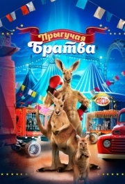 
Прыгучая братва (2021) 