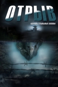 Отрыв (1 сезон) 
