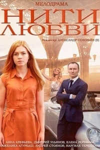 Постер Нити любви