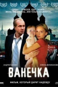 
Ванечка (2007) 