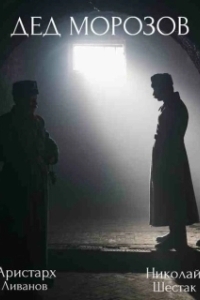 Дед Морозов (1-2 сезон) 
