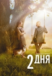 
2 дня (2011) 