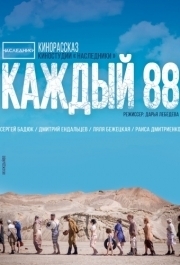 
Каждый 88 (2015) 