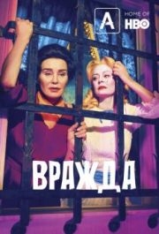 Вражда (1-2 сезон) 
