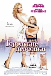 
Городские девчонки (2003) 