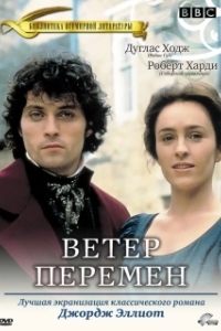 Ветер перемен 
