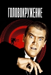 
Головокружение (1958) 