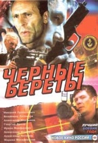 
Черные береты (1995) 