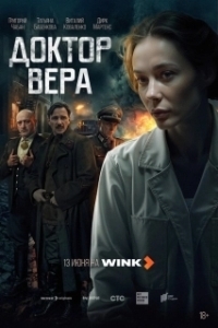 Доктор Вера (1 сезон) 
