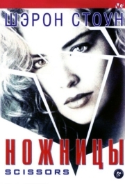 
Ножницы (1990) 