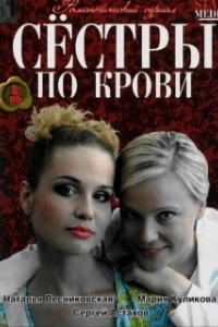 Постер Сестры по крови
