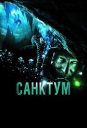 
Санктум (2010) 