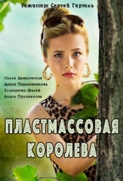 Пластмассовая королева (1 сезон) 
