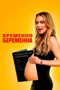 
Временно беременна (2009) 