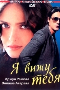 
Я вижу тебя (2006) 