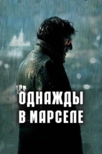 
Однажды в Марселе (2008) 