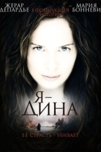 
Я — Дина (2002) 