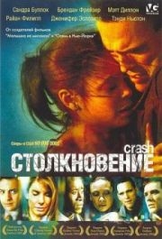 
Столкновение (2004) 