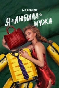 Я «любила» мужа (1 сезон) 

