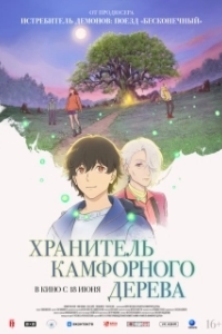 
Хранитель камфорного дерева (2025) 