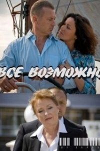 
Всё возможно (2009) 