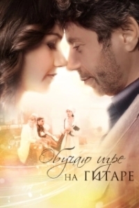 
Обучаю игре на гитаре (2012) 