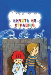 
Ничуть не страшно (1981) 