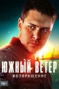 Южный ветер. Возвращение (1 сезон) 
