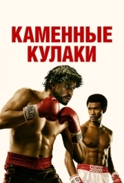 
Каменные кулаки (2016) 