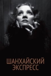 
Шанхайский экспресс (1932) 