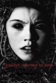 
Поцелуй мамочку на ночь (2013) 