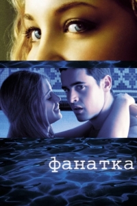 Постер Фанатка (Swimfan)