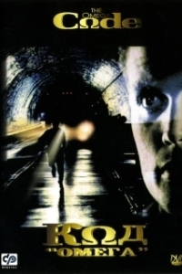 
Код «Омега» (1999) 