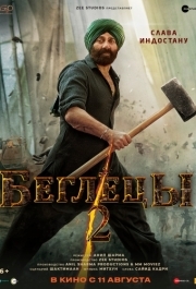 
Беглецы 2 (2023) 