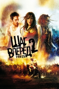 Постер Шаг вперед 2: Улицы (Step Up 2: The Streets)