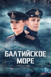 Балтийское море (1 сезон) 
