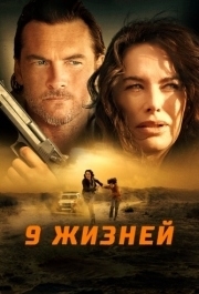 
9 жизней (2022) 