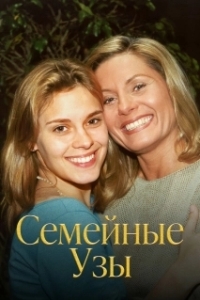 Семейные узы (1 сезон) 
