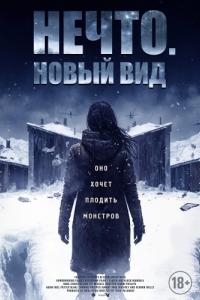 Постер Нечто. Новый вид (Blood and Snow)