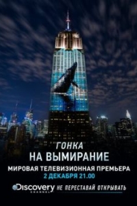 Постер Гонка на вымирание (Racing Extinction)