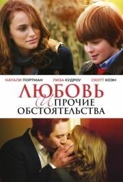 
Любовь и прочие обстоятельства (2009) 