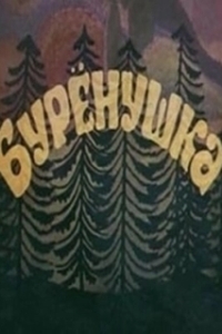 Постер Бурёнушка