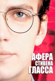 
Афера Стивена Гласса (2003) 