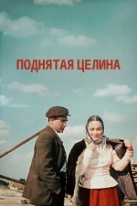 Поднятая целина (1 сезон) 
