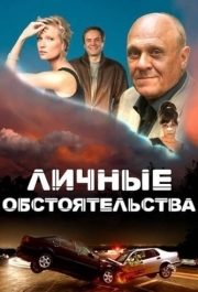 Личные обстоятельства (1 сезон) 
