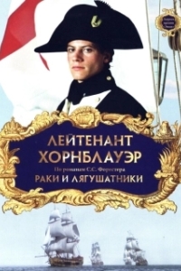 
Лейтенант Хорнблауэр: Раки и лягушатники (1999) 
