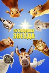 Постер Путеводная звезда (The Star)