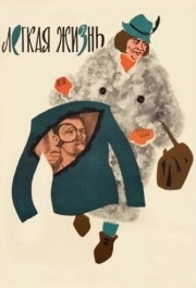 
Легкая жизнь (1964) 