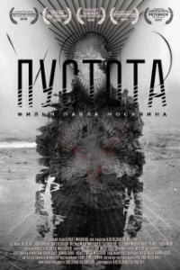
Пустота (2018) 