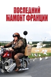 
Последний Мамонт Франции (2010) 
